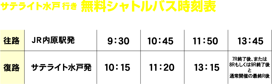 無料シャトルバス時刻表