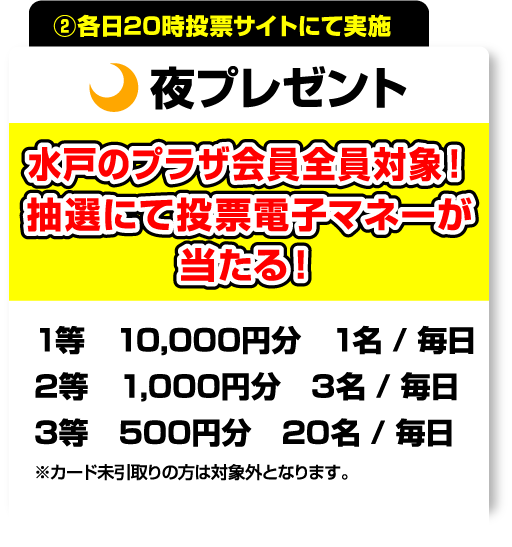 夜プレゼント