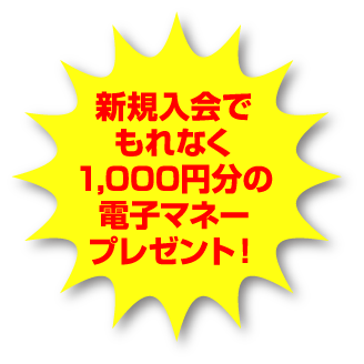 新規入会でもれなく1,000円分の電子マネープレゼント！