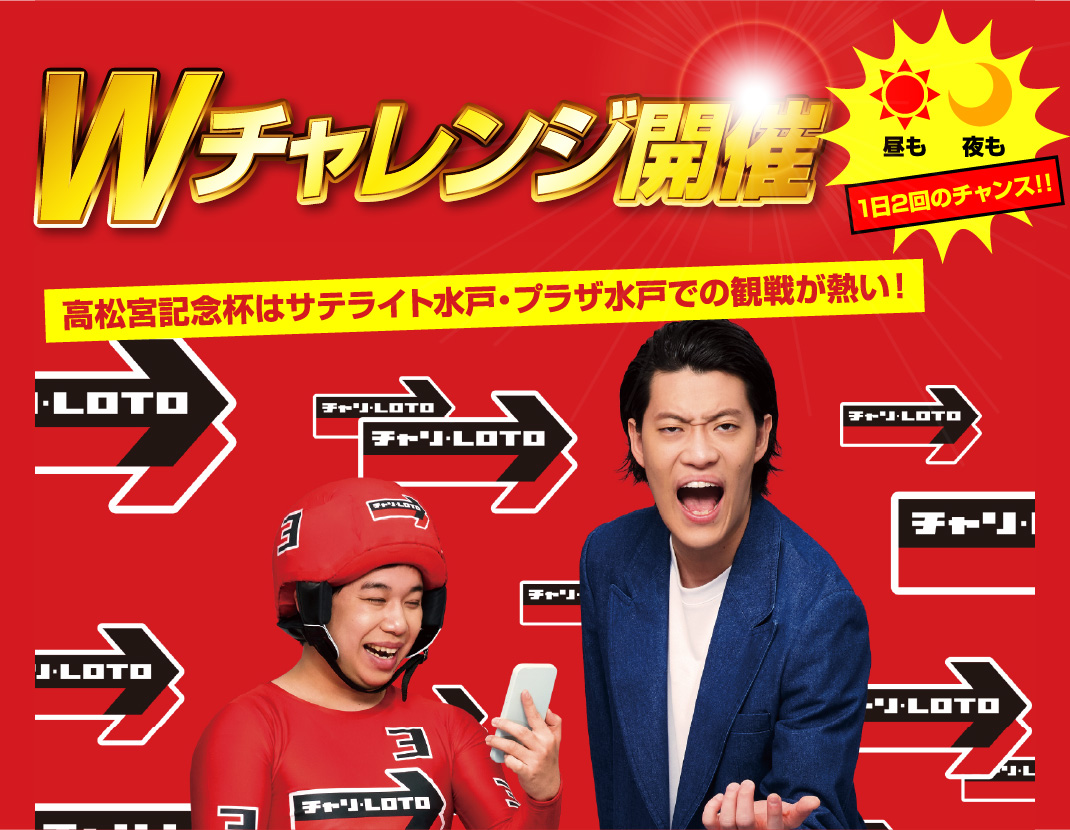 高松宮記念杯応援G1 Wチャレンジ