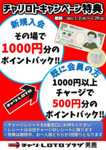 【男鹿】1,000円以上チャージで500円分ポイントバック